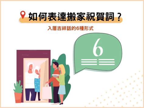 搬家吉祥話|入厝吉祥話｜新居落成必備！經典賀詞、應用指南、禁忌全攻